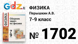 № 1702 - Физика 7-9 класс Пёрышкин сборник задач