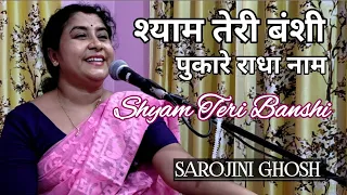 Shyam teri banshi |श्याम तेरी बंशी |Very beautiful Song - Popular Krishna Bhajan|Sarojini Ghosh