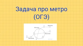 Задача про метро. Задания №1-5 ОГЭ.