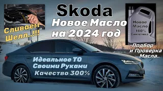 Skoda: Новое Масло на 2024 год. Сливаем Шелл!!! Идеальное ТО Своими Руками. Качество 300% (2024)