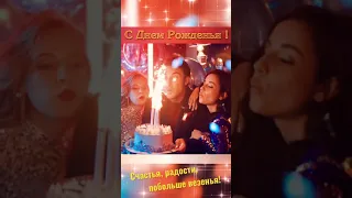 С днём рождения поздравляю тебя! 🎵🎉