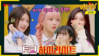 [Knowing Bros✪Highlight] "If she doesn't like it..." Now she can speak up!