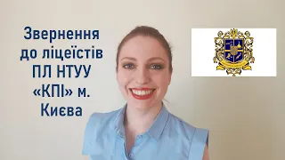 Звернення до ліцеїстів ПЛ НТУУ "КПІ" м. Києва