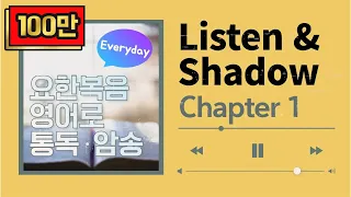 [요한복음 영어로 통독 · 암송] 제 1장_Listen&Shadow