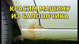 Как покрасить ржавчину на машине из баллончика