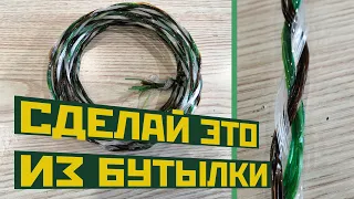 ВЕРЁВКА  ИЗ ПЛАСТИКОВЫХ БУТЫЛОК