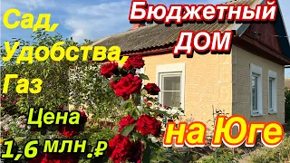 Бюджетный дом на Юге/ Сад, удобства, газ/ Цена 1,6 млн. ₽/ тел: 8(978) 208-49-72