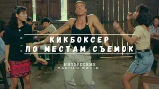 КИКБОКСЕР (1989) по местам съемок и интересные факты о фильме