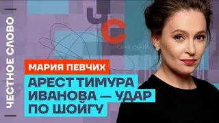 🎙 Честное слово с Марией Певчих