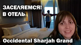 ❗🇦🇪 ЗАСЕЛЯЕМСЯ В ОТЕЛЬ у моря. Дали два номер. ЗАВТРАК Occidental Sharjah Grand  ОАЭ отдых зимой!