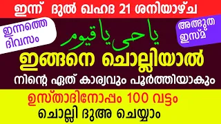 Dul Qahad 21 Dikr Dua Majlis |ദുൽ ഖഹദ് 21 ദിക്ർ ദുഅ മജ്‌ലിസ് |Daily zhikr Duha majlis