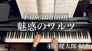 魅惑のワルツ/ 羽田健太郎編曲/Fascination/ Fermo Dante Marchetti/piano