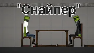 "СНАЙПЕР" СЕРИАЛ 1 СЕРИЯ.Melon playground🍉