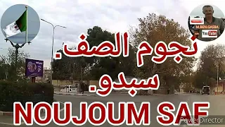 TLEMCEN  NOUJOUM SAF SEBDOU (3)نجوم الصف سبدو روجي يا حميمة