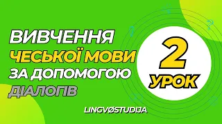 2. Розмови для початкового рівня. Rozhovor mezi známými | Розмова між знайомими