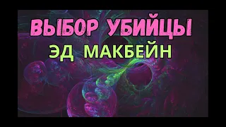 Аудиокнига, ВЫБОР УБИЙЦЫ, Макбейн Эд