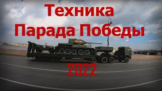 Техника Парада Победы 2022