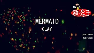 【カラオケ】MERMAID / GLAY