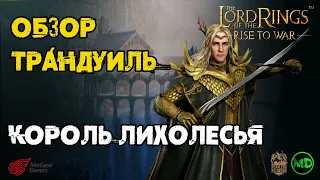 Трандуил(ь) (7 ранг) / Обзор Героя / LOTR: Rise to War