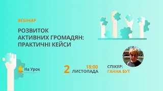 Розвиток активних громадян: практичні кейси