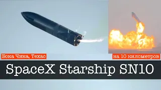 Starship SN10 от SpaceX приземлился после полета на 10 километров! И взорвался