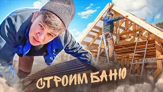 Строим баню крыша  и каркас готовы.