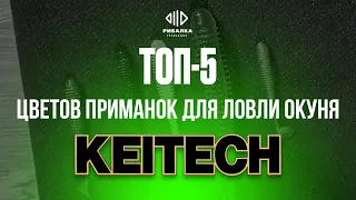 ТОП 5 лучших цветов приманок для ловли окуня от Keitech | Телеканал Рыбалка