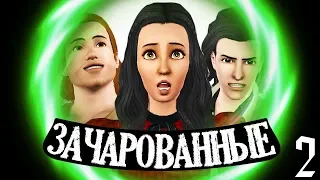 The Sims 3 Зачарованные | Долбаные феи #2