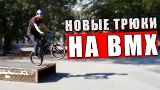 Трюки на bmx / бмх / Катание на бмх: учу новые трюки на велосипеде / Неудачные трюки на бмх / Щерба