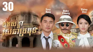 TVB Drama | The Learning Curve of a Warlord | Bong Sangha Sena Brmuk 30/30 | #TVBCambodiaDrama