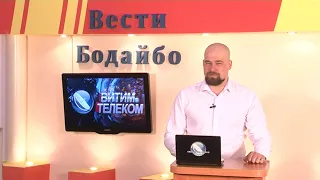 Вести Бодайбо 2020-04-17