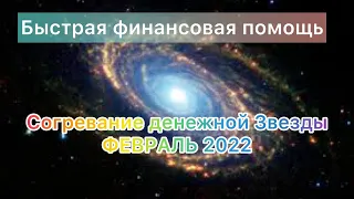 Активация Согревание Денежной Звёзды. Февраль 2022