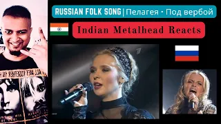 Pelageya - Under A Willow / Пелагея - Под вербой | Russian Folk Song | Indian Metalhead Reacts