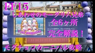 【FF15】 しあわせのモーグリ六兄弟 「モグチョコカーニバル」 【ファイナルファンタジー15 （Final Fantasy XV）】