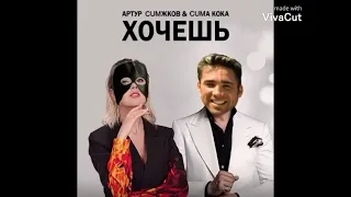 Артур Пирожков и Клава Кока -Хочешь (Gachi Remix)