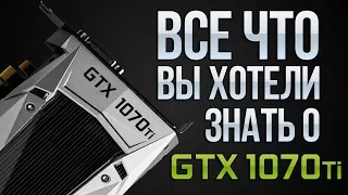 Всё что вы хотели знать о GTX 1070 Ti