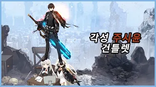 [카운터사이드/Counter:Side] 각성 주시윤 건틀렛 플레이/Awaken Joo Shiyoon PVP play