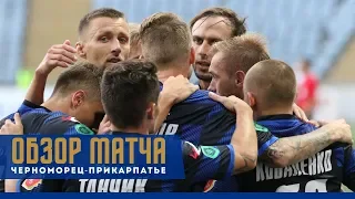 ОБЗОР. «Черноморец» — «Прикарпатье» (Ивано-Франковск) — 3:2 (2:0)