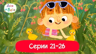 Серии 21 - 26 l Ася и Вася l мультфильмы для детей 0+