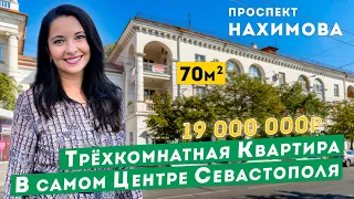 Трёхкомнатная Квартира в Центре Севастополя, проспект Нахимова! Обзоры квартир в Крыму.