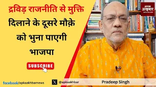 द्रविड़ राजनीति से मुक्ति दिलाने के दूसरे मौक़े को भुना पाएगी भाजपा #EP1821 #apkaakhbar