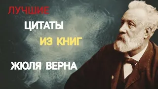 Лучшие цитаты из книг Жюля Верна