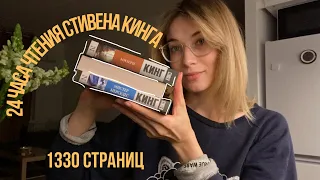 24 ЧАСА ЧТЕНИЯ СТИВЕНА КИНГА или как прочесть 1330 страниц за 20 часов