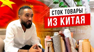 Как закупить сток товары  из Китая