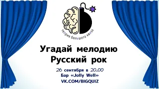 Квиз "Угадай мелодию. Русский рок"