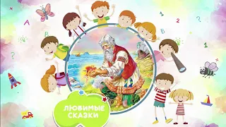 СКАЗКА О РЫБАКЕ И РЫБКЕ. Аудиосказка для детей. Сказки на ночь. Сказки Пушкина. Russian fairy tales