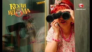 Коли ми вдома. 2 сезон - 49 серия. Full HD 1080p