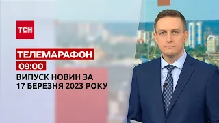 Новини ТСН 09:00 за 17 березня 2023 року | Новини України