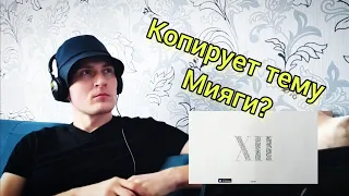 Реакция на MACAN - Временно от OkiDoki! Альбом 12