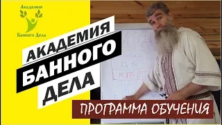 Как научиться банному мастерству в Академии Банного Дела Банного Союза //Живая Баня Иван Бояринцев